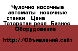 Чулочно-носочные автоматы, носочные станки › Цена ­ 145 000 - Татарстан респ. Бизнес » Оборудование   